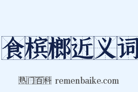 食槟榔近义词是什么意思的图片